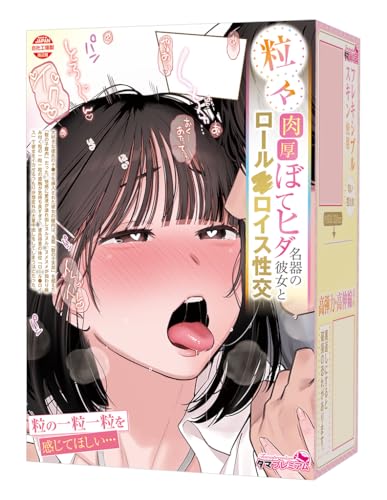 Tamatoys(タマトイズ) 粒々肉厚ぼてヒダ名器の彼女とロール●ロイス性交 タマプレミアム 日本製 全長150mm 450g 非貫通オナホール 楝蛙 - 画像1