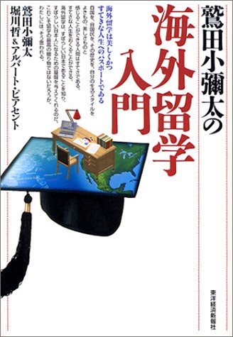 鷲田小彌太の海外留学入門 鷲田小彌太の海外留学入門