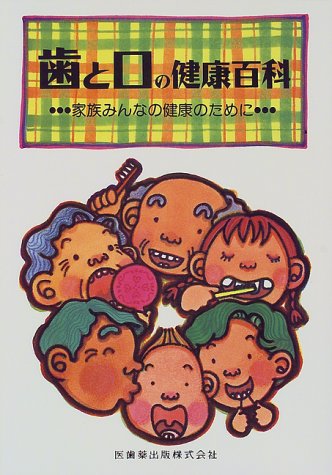 オライリー 無料電子書籍 歯と口の健康百科―家族みんなの健康のために バイ