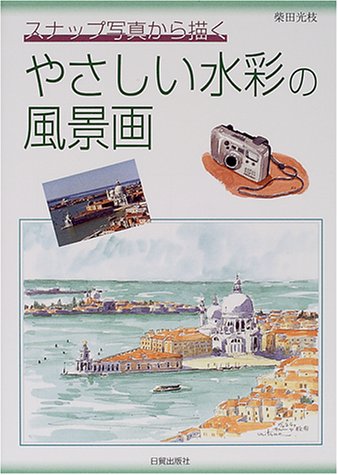 キンドル 無料電子書籍 スナップ写真から描くやさしい水彩の風景画 バイ