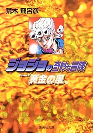 ジョジョの奇妙な冒険 50 Part6 ストーンオーシャン 11 (集英社
