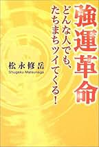 Amazon.co.jp: 松永 修岳 - 趣味・実用: 本