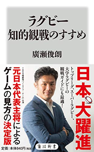 ラグビー知的観戦のすすめ (角川新書)