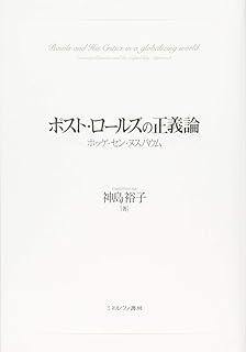ポスト・ロールズの正義論：ポッゲ・セン・ヌスバウム