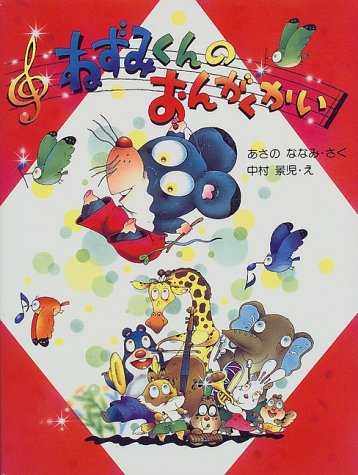 ねずみくんのおんがくかい (わたしのえほん)の詳細を見る