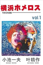 懐石料金　幻の本 横浜ホメロス 1 (マンガの金字塔) | 叶 精作, 小池 一夫 | マンガ