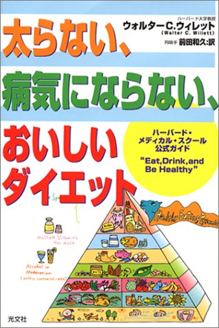 太らない 病気にならない おいしいダイエット/ウォルター C ウィレット