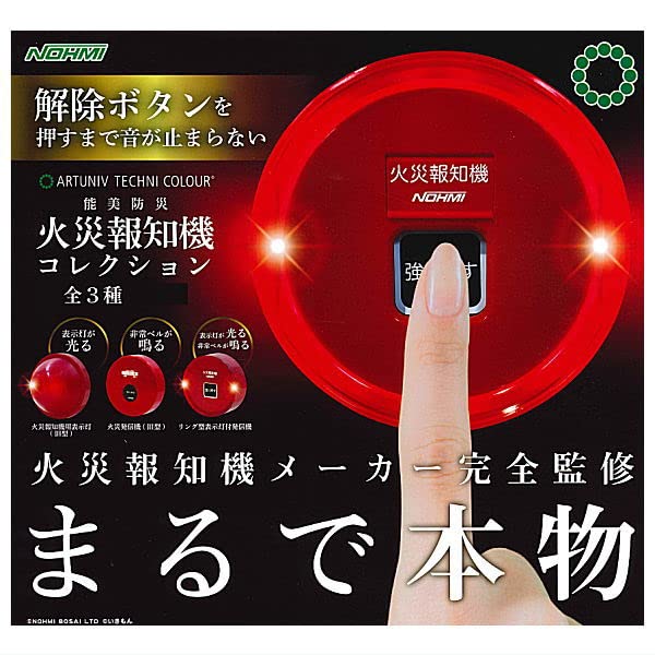 Amazon | アートユニブテクニカラー 能美防災 火災報知器コレクション  