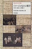 イメージのなかの戦争 日清・日露から冷戦まで (岩波近代日本の美術 1)