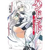 ハンドレッド　―ヴァリアント覚醒― (GA文庫)