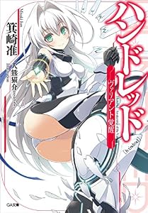 ハンドレッド　―ヴァリアント覚醒― (GA文庫)
