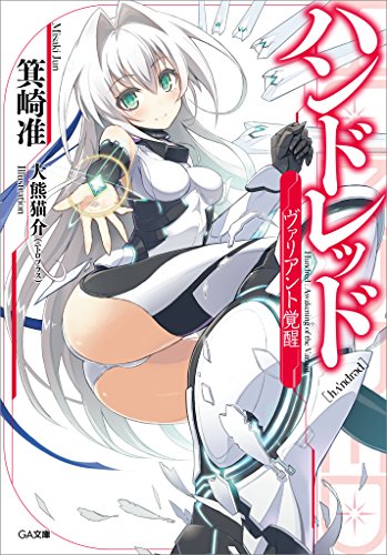 ハンドレッド　―ヴァリアント覚醒― (GA文庫)