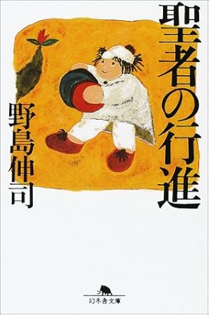 聖者の行進 ネタバレありの感想 レビュー 読書メーター 聖者の行進 ネタバレありの感想 レビュー 読書メーター