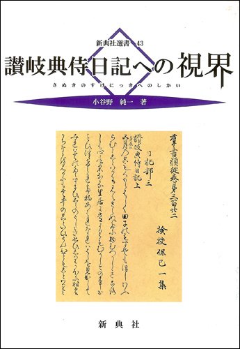 讃岐典侍日記への視界 (新典社選書 43)