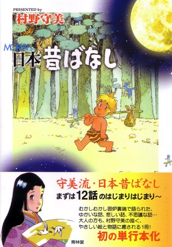 守美の日本昔ばなし 感想 レビュー 読書メーター