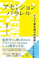 アセンションパラレル すべて望み通りの世界へシフトする (アネモネBOOKS 25)