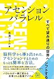 アセンションパラレル すべて望み通りの世界へシフトする