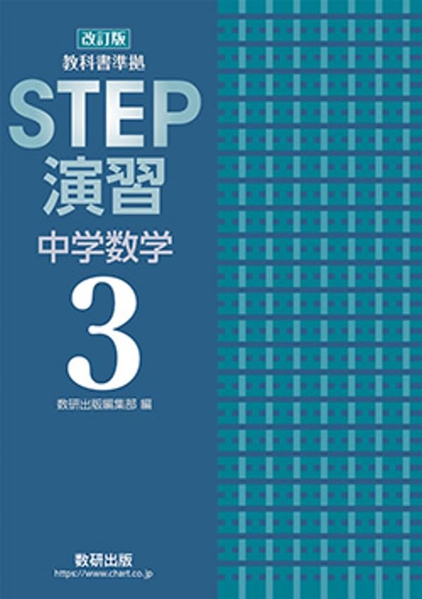 改訂版　教科書準拠　STEP演習 中学数学3　数研出版　別冊解答編付属 数研出版 改訂版 教科書準拠 STEP演習 中学数学3 新品 問題集本体のみ