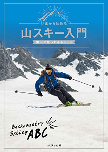 無料電子書籍アプリ いまから始める山スキー入門 雪山に登って滑るABC バイ
