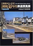 4000円「発掘カラー写真 昭和30年代鉄道原風景 路面電車編 (単行本)」