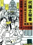代議士秘書 永田町、笑っちゃうけどホントの話 (講談社文庫)