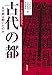 古代の都: なぜ都は動いたのか (シリーズ古代史をひらく)