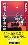 芭蕉「おくのほそ道」の旅 (角川oneテーマ21)