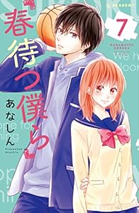 春待つ僕ら（７） (デザートコミックス)