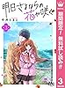 明日さよならの花が咲く【期間限定無料】 3 (マーガレットコミックスDIGITAL)