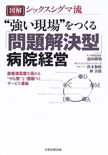 無料電子書籍 おすすめ 図解 シックスシグマ流 “強い現場”をつくる「問題解決型」病院経営― バイ
