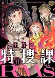 王立魔術特捜課RMs(11) (comipo comics)