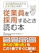 セール中のKindle本18：従業員を採用するとき読む本―――その採用の仕方ではトラブルになる！！