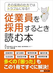 従業員を採用するとき読む本―――その採用の仕方ではトラブルになる！！