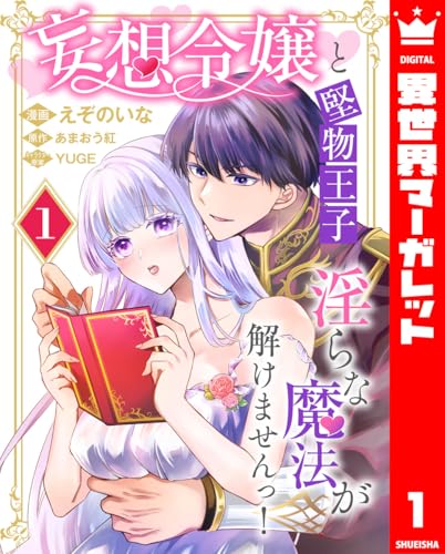 妄想令嬢と堅物王子 淫らな魔法が解けませんっ！ 1 (異世界マーガレット)