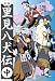 新編 里見八犬伝 (中)