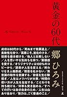 黄金の60代 4344036352 Book Cover