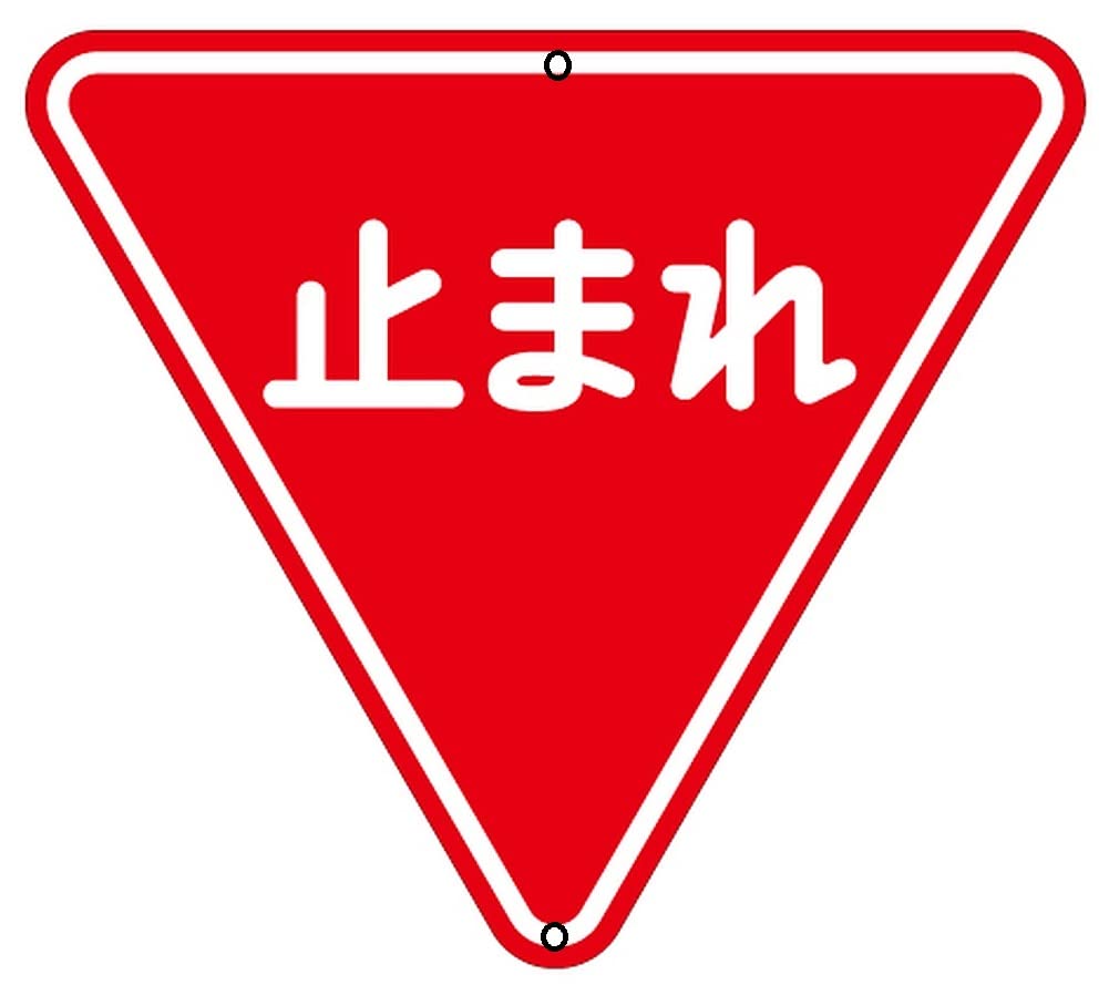 Amazon.co.jp: 【ユニット】道路用標識 一時停止 800三角 [品番:395-45