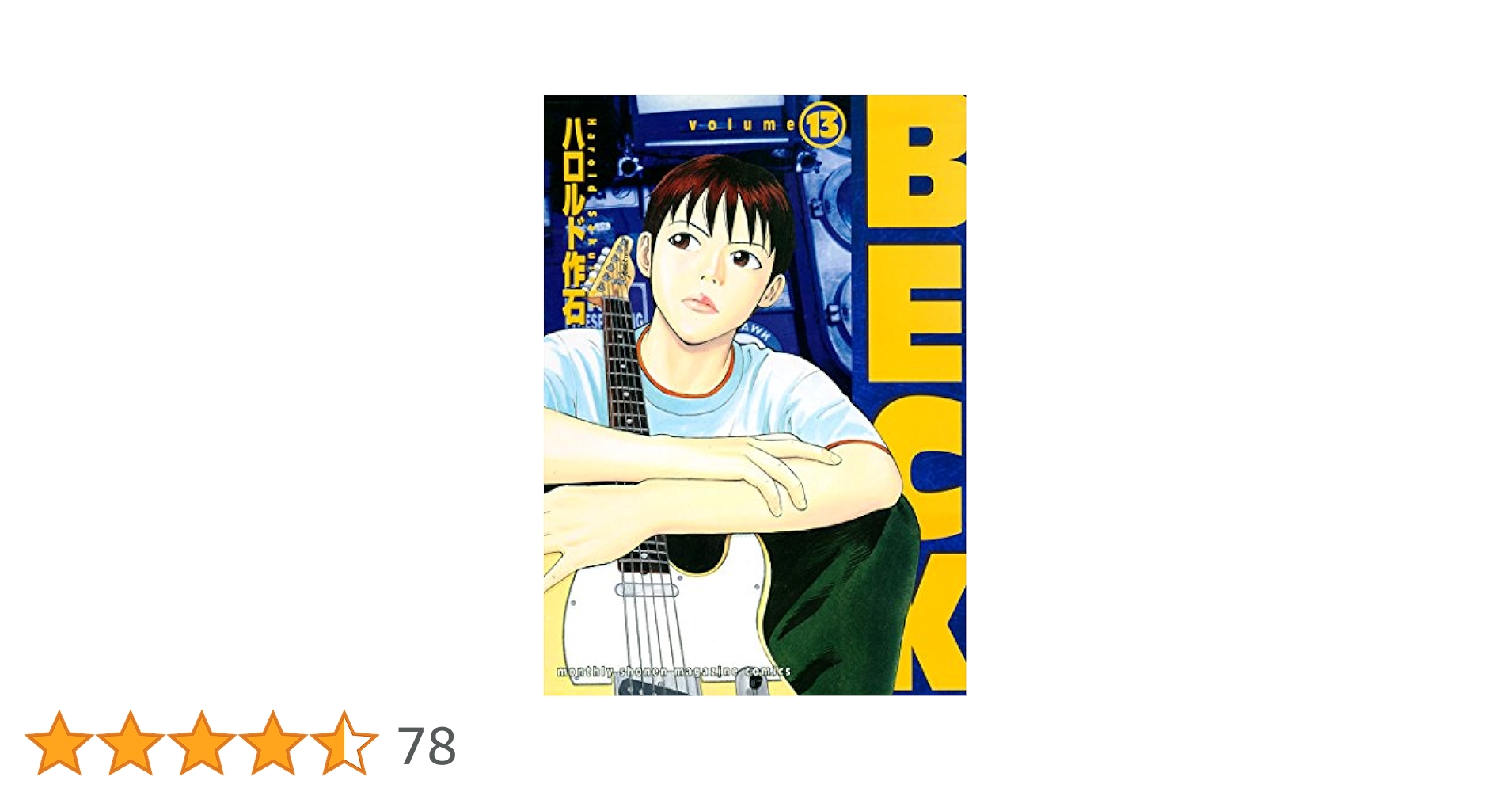 セール！洋書（独語版）BECK13　Harold Sakuishi／ハロルド作石 BECK（13） (月刊少年マガジンコミックス) | ハロルド作石
