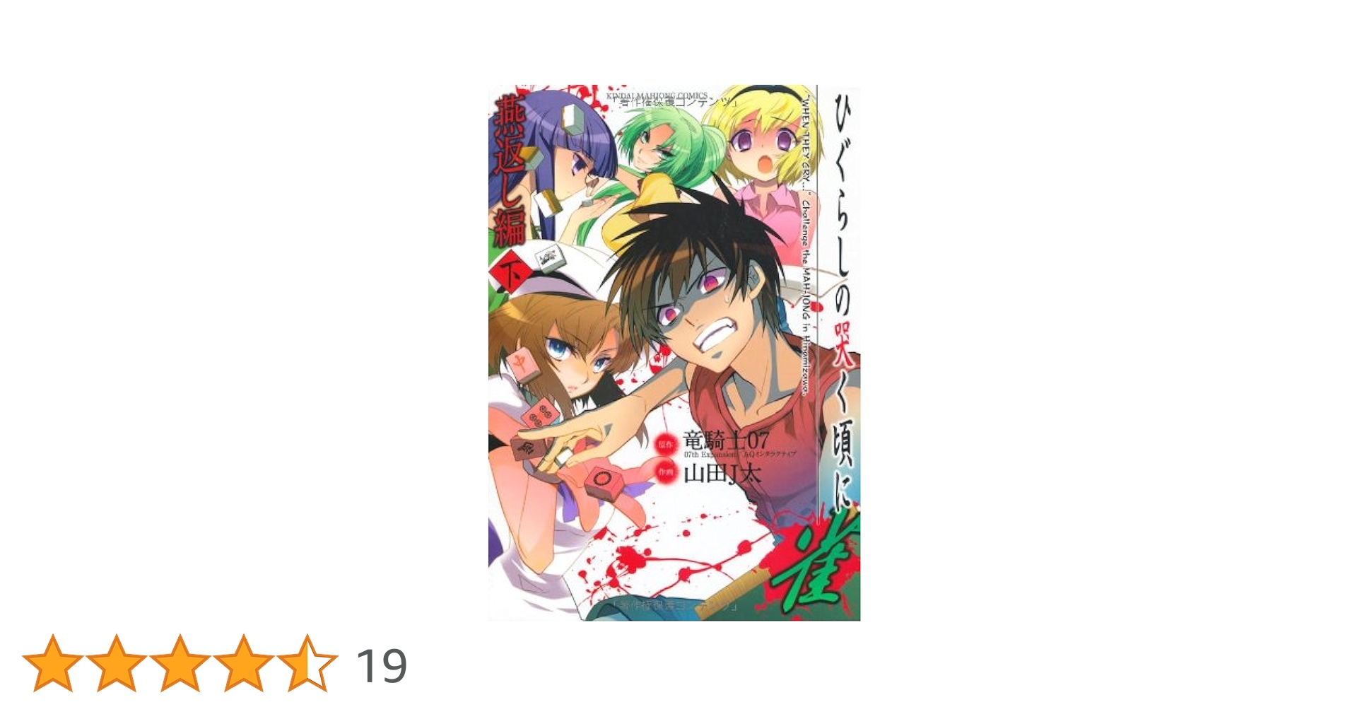●ひぐらしのなく頃に雀 燕返し編 上下巻セット ○ひぐらしのなく頃に雀 燕返し編 上下巻セット
