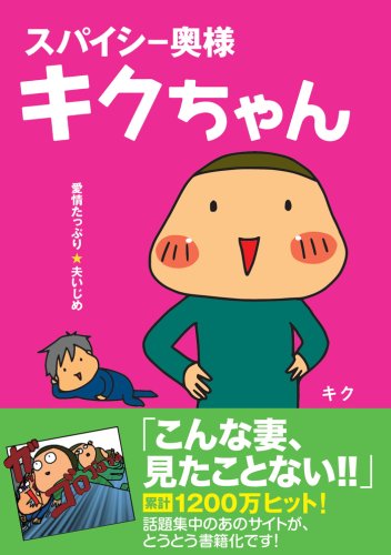 スパイシー奥様 キクちゃん