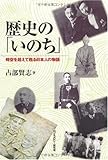 歴史の「いのち」: 時空を超えて甦る日本人の物語