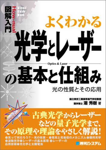 図解入門よくわかる光学とレーザーの基本と仕組み