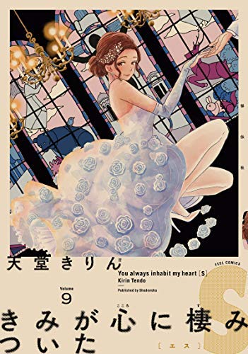 【コミック】きみが心に棲みついたＳ（全９巻）