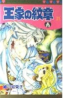 Ouke No Monshou (Crest of the Royal Family), volume 27 4253075908 Book Cover