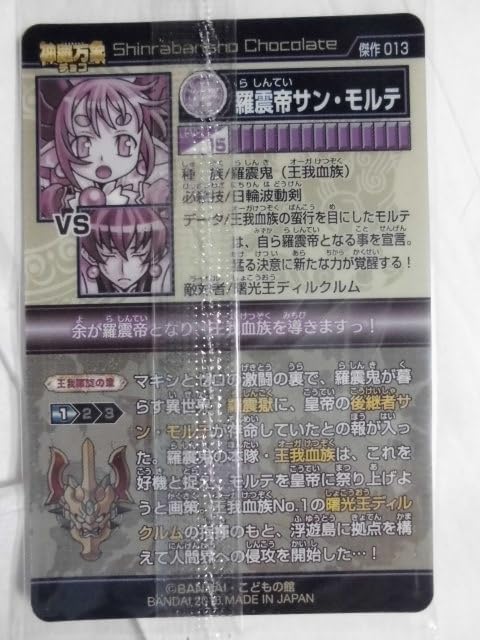 未開封　バンダイ　神羅万象チョコ　神獄　羅震帝サン・モルテ　クリエール　18枚 61ekTs4L0qL._UF350,350_QL50_.jpg