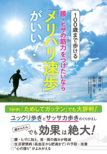 PDFダウンロード 100歳まで歩ける腰・ヒザの筋力をつけたいなら「メリハリ速歩」がい バイ