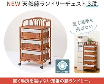 Amazon|NEW天然籐ランドリーチェスト 3段|チェスト・タンス Amazon|NEW天然籐ランドリーチェスト 3段|チェスト・タンス