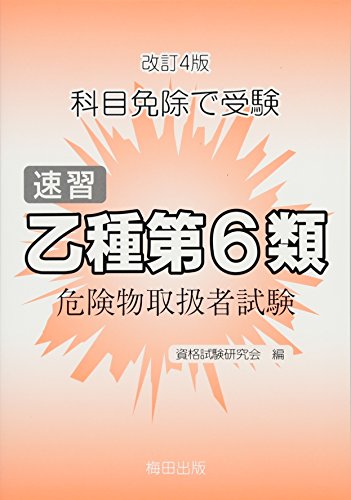 オライリー 無料電子書籍 速習乙種第6類危険物取扱者試験―科目免除で受験 バイ