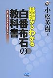 基礎からわかる 白番布石の教科書 ~迷いをなくす5つの鉄則~ (囲碁人ブックス)