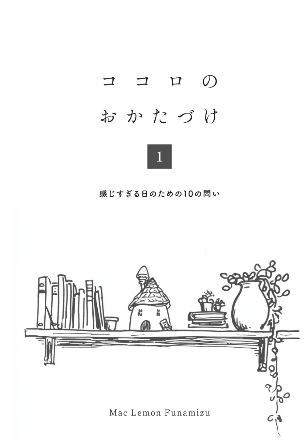 ココロのおかたづけ: Vol.1 ── 感じすぎる日のための10の問い